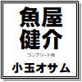 魚屋健介 小玉オサム作品集52