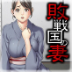 敗戦国の妻
