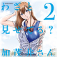 わざと見せてる? 加茂井さん。 : 2