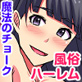 童貞の俺がいつでもどこでも好き放題に女子とハーレムでヤれる魔法のチョーク