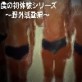 僕の初体験シリーズ〜野外活動編〜