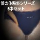 【ショタ5本】僕の初体験シリーズセット