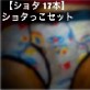 【ショタ17本】ショタっこセット!!