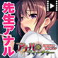 アナル*ティーチャー〜感度良肛!? 逆レッスン〜 PLAY MOVIE