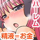 オカネ=精子。クラスメイトも実妹も好きなあの娘も僕の股間にワラワラ群がってきて毎日中出しハーレム性活