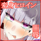 霜月深影は淫らな怪物との戦いを諦めない