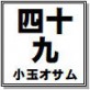 四十九 小玉オサム作品集53