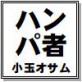 ハンパ者 小玉オサム作品集54