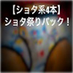 【ショタ系4本】ショタ祭りパック!