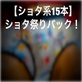 【ショタ系15本】ショタ祭りパック!