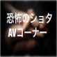 恐怖のショタAVコーナー