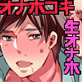 男子独身寮にオナホール詰め合わせが届いたら…