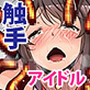 苗床アイドル 触手二穴種付けで理性崩壊!出産アクメでイグうぅぅっ!!