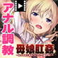 母娘肛姦〜私のお尻に染みついていく雄の匂い〜 PLAY MOVIE