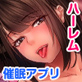 催眠アプリで即ハーレム!童貞の俺が合コンで出会ったあの娘も彼氏持ちのあの子ともヤりたい放題