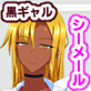 問題児はビッチな黒ギャルシーメール!?