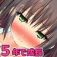 5年間でえっちなカラダに成長した少女と再びセックス!