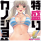 特盛りカノジョ