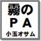 霧のPA 小玉オサム作品集56