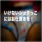 いけないショタっこにはお仕置きを!