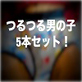 つるつる男の子5本セット!