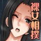 ファイトイン女ヶ島!-特訓蛇姫!女相撲篇-