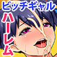 ムチムチでビッチなエロい身体のギャルたちと好きなだけ中出しセックスできるハーレム島