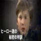 ヒーロー達の秘密の特訓