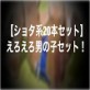 【ショタ系20本セット】えろえろ男の子セット!