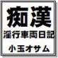 痴漢 淫行車両日記 小玉オサム作品集58