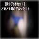 【男の子5本セット】どきどき男の子パック!!