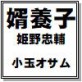 婿養子 姫野忠輔 小玉オサム作品集59