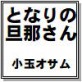 となりの旦那さん 小玉オサム作品集60