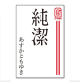 純潔