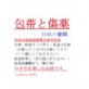 包帯と傷薬