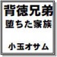 背徳兄弟 堕ちた家族 小玉オサム作品集61