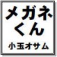 メガネくん 小玉オサム作品集62