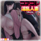 コアコレ 【淫乱人妻】