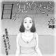 目が覚めたら・・・ Chapter1【単話】