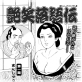 艶笑落語伝 第一題【単話】