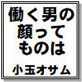働く男の顔ってものは 小玉オサム作品集63