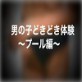 男の子のどきどき体験〜プール編〜