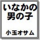 いなかの男の子 小玉オサム作品集64