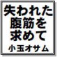 失われた腹筋を求めて 小玉オサム作品集65