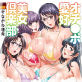 オチ●ポ愛好美女倶楽部 デジタルモザイク版