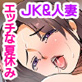 男に奉仕するのが女の幸福という田舎町で過ごすヤりたい放題ヤりまくりな夏休み