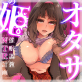 オタサーの姫 催眠調教NTR計画 2