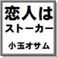 恋人はストーカー 小玉オサム作品集66