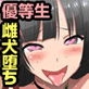 私、キモブタとは付き合わないって言ったよね?キモ男の肉便器に堕ちる美人優等生