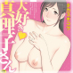 大好き 真理子さん